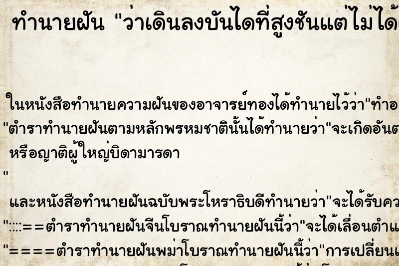 ทำนายฝันทำนายฝันว่าเดินลงบันไดที่สูงชันแต่ไม่ได้ตก